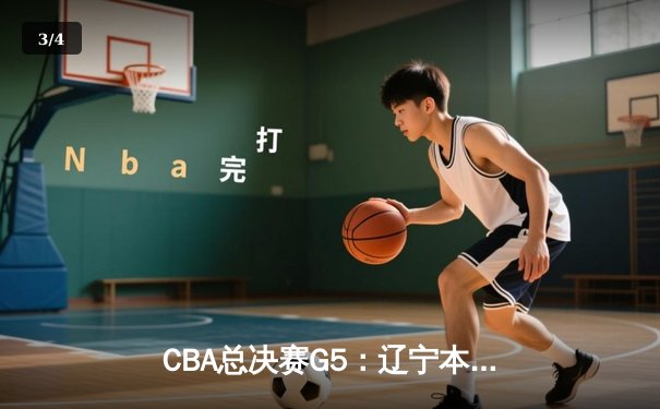 CBA总决赛G5：辽宁本钢加时险胜广东宏远 成功卫冕总冠军 - 3