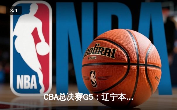 CBA总决赛G5：辽宁本钢加时险胜广东宏远 成功卫冕总冠军 - 3