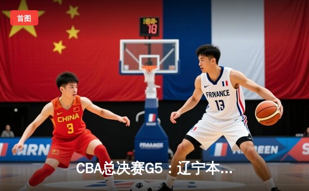 CBA总决赛G5：辽宁本钢加时险胜广东宏远 赵继伟37分加冕FMVP