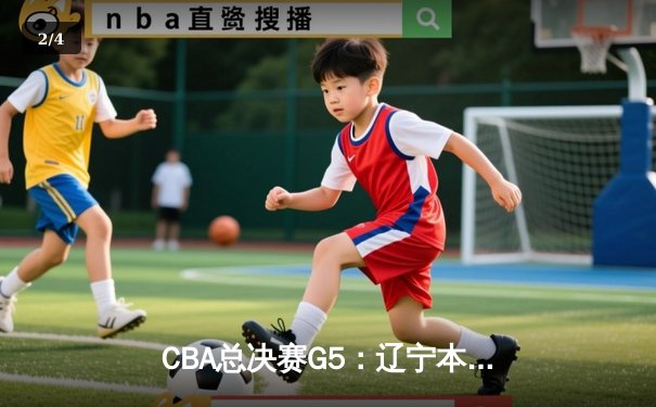 CBA总决赛G5：辽宁本钢加时险胜广东宏远 赵继伟37分加冕FMVP - 2