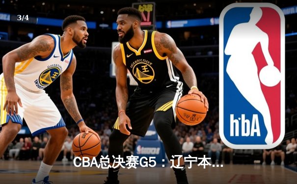 CBA总决赛G5：辽宁本钢加时险胜广东宏远 赵继伟37分加冕FMVP - 3