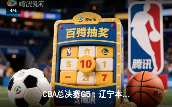 CBA总决赛G5：辽宁本钢加时险胜广东宏远 赵继伟37分加冕FMVP - 4