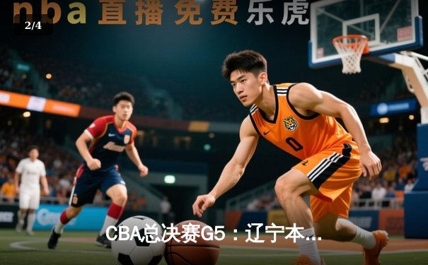 CBA总决赛G5：辽宁本钢加时险胜广东宏远 赵继伟37分加冕FMVP - 2