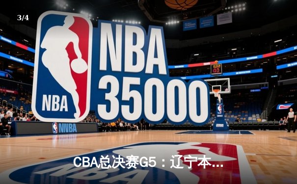 CBA总决赛G5：辽宁本钢加时险胜广东宏远 赵继伟37分加冕FMVP - 3