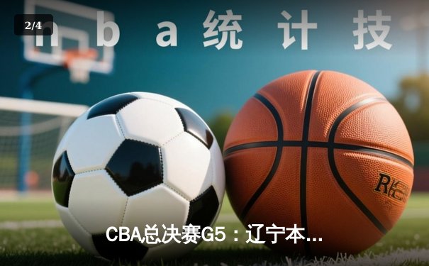 CBA总决赛G5：辽宁本钢加时险胜广东宏远 成功卫冕总冠军 - 2