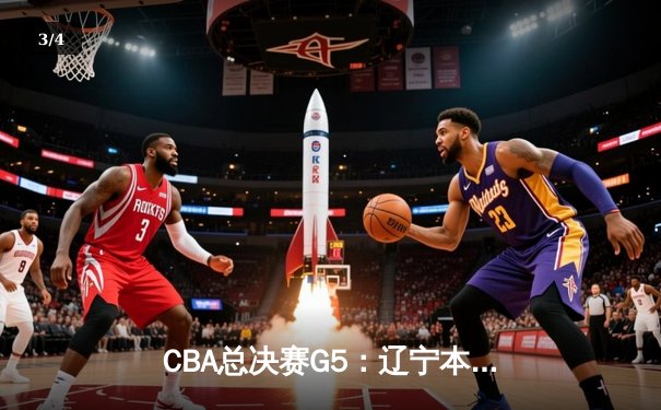 CBA总决赛G5：辽宁本钢加时险胜广东宏远 成功卫冕总冠军 - 3