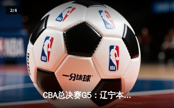 CBA总决赛G5：辽宁本钢加时险胜广东宏远 赵继伟37分加冕FMVP - 2