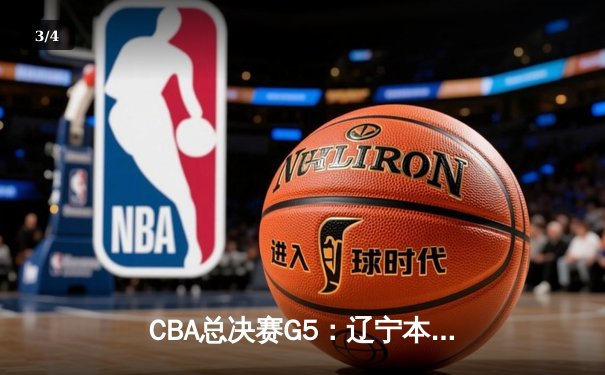 CBA总决赛G5：辽宁本钢加时险胜广东宏远 赵继伟37分加冕FMVP - 3