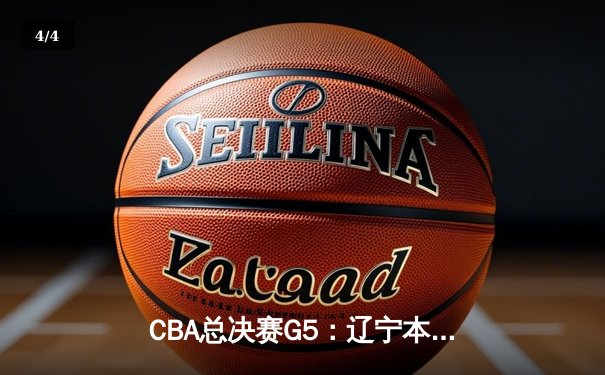 CBA总决赛G5：辽宁本钢加时险胜广东宏远 赵继伟37分加冕FMVP - 4