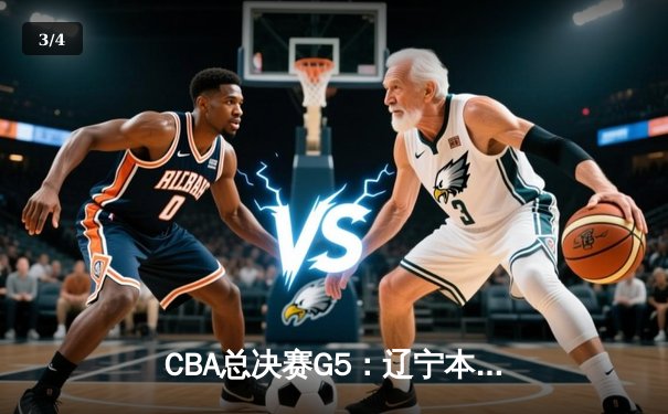 CBA总决赛G5：辽宁本钢加时险胜广东宏远 赵继伟33分率队卫冕 - 3