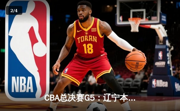CBA总决赛G5：辽宁本钢加时险胜广东宏远 成功卫冕总冠军 - 2